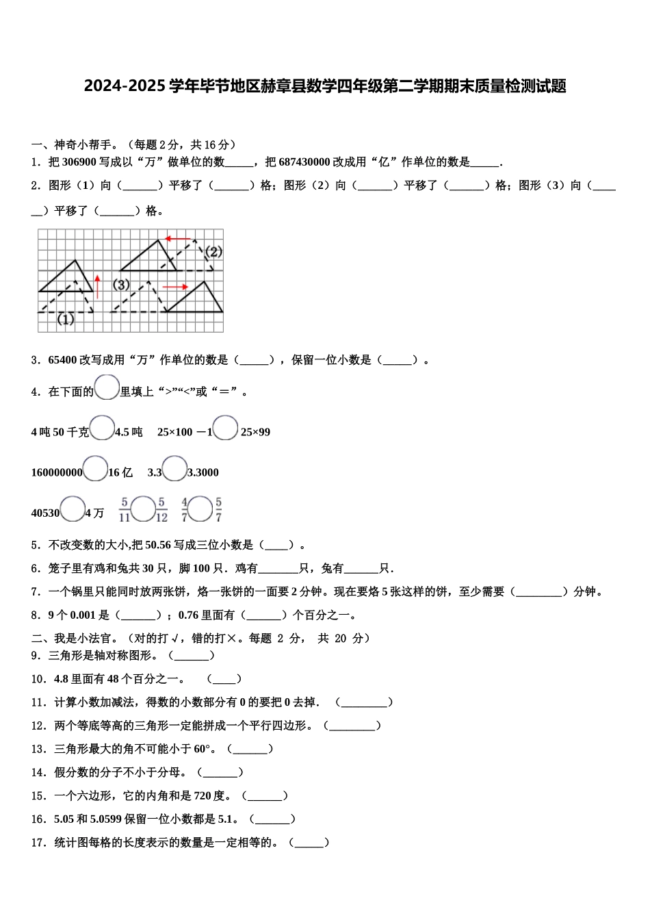 2024-2025学年毕节地区赫章县数学四年级第二学期期末质量检测试题含解析_第1页