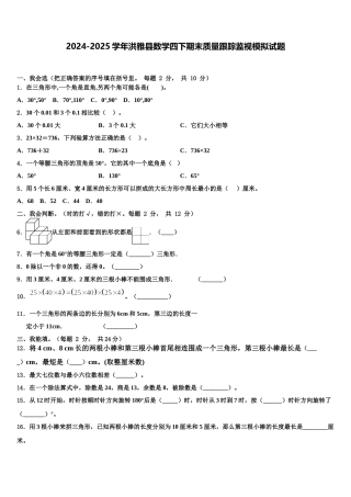 2024-2025学年洪雅县数学四下期末质量跟踪监视模拟试题含解析