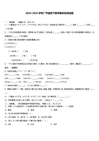 2024-2025学年广平县四下数学期末检测试题含解析