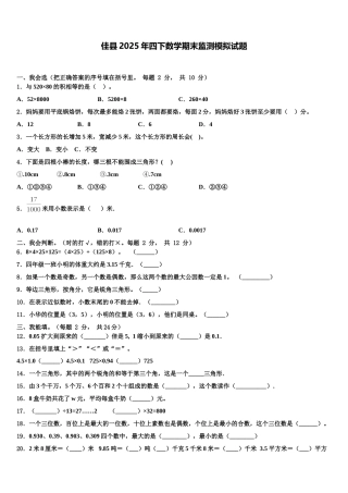 佳县2025年四下数学期末监测模拟试题含解析