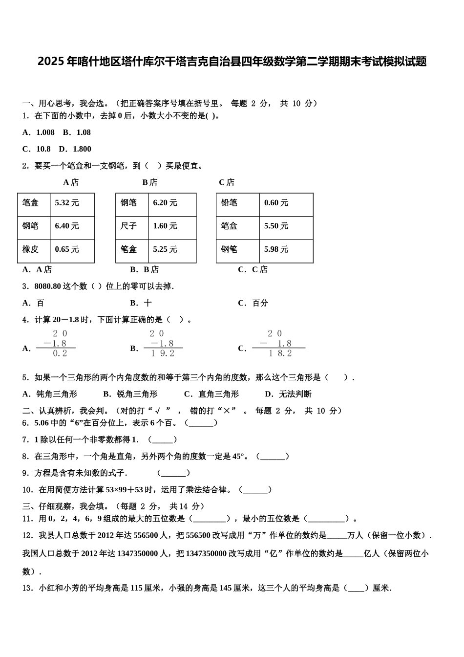 2025年喀什地区塔什库尔干塔吉克自治县四年级数学第二学期期末考试模拟试题含解析_第1页