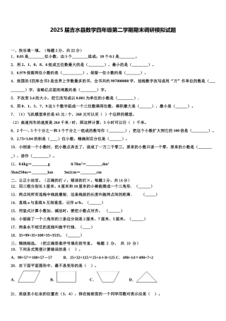 2025届吉水县数学四年级第二学期期末调研模拟试题含解析