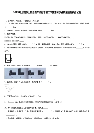 2025年上饶市上饶县四年级数学第二学期期末学业质量监测模拟试题含解析