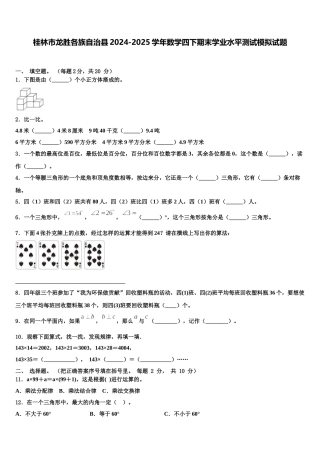 桂林市龙胜各族自治县2024-2025学年数学四下期末学业水平测试模拟试题含解析