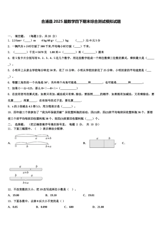 合浦县2025届数学四下期末综合测试模拟试题含解析