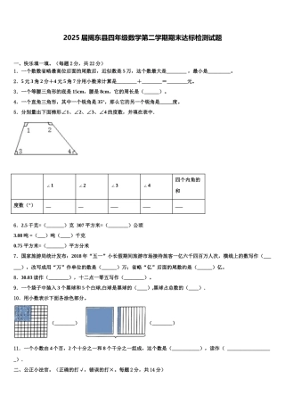2025届揭东县四年级数学第二学期期末达标检测试题含解析