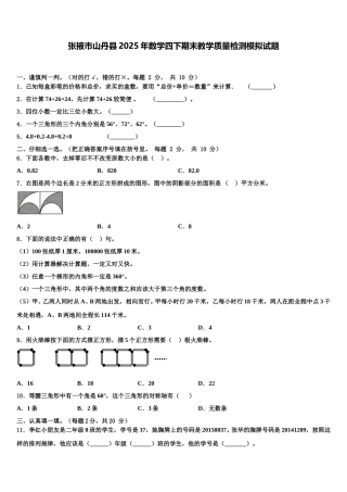 张掖市山丹县2025年数学四下期末教学质量检测模拟试题含解析
