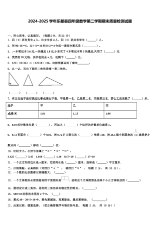2024-2025学年乐都县四年级数学第二学期期末质量检测试题含解析