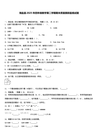 海盐县2025年四年级数学第二学期期末质量跟踪监视试题含解析