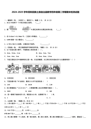 2024-2025学年民和回族土族自治县数学四年级第二学期期末检测试题含解析