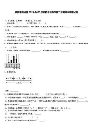 黄冈市黄梅县2024-2025学年四年级数学第二学期期末调研试题含解析