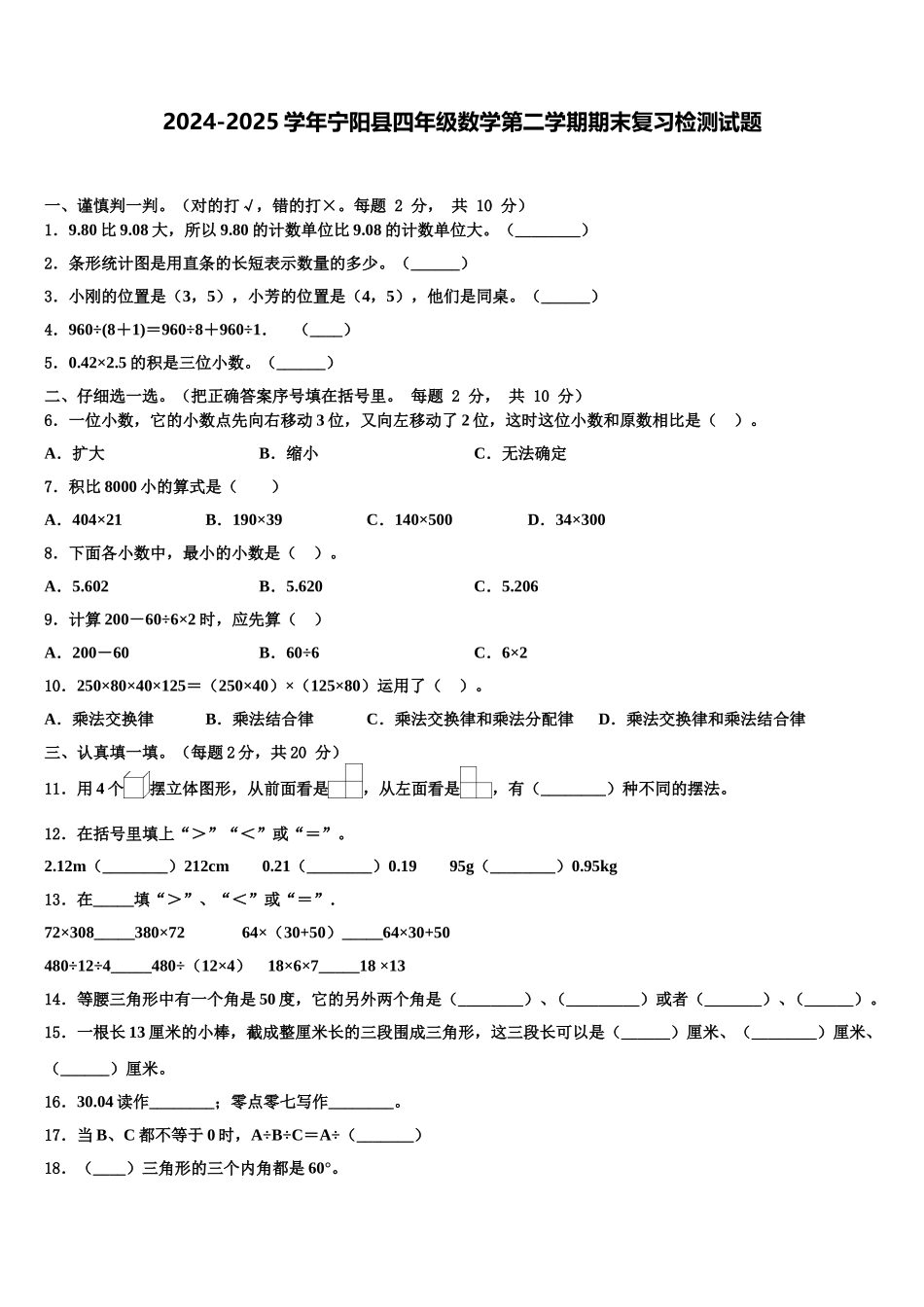 2024-2025学年宁阳县四年级数学第二学期期末复习检测试题含解析_第1页