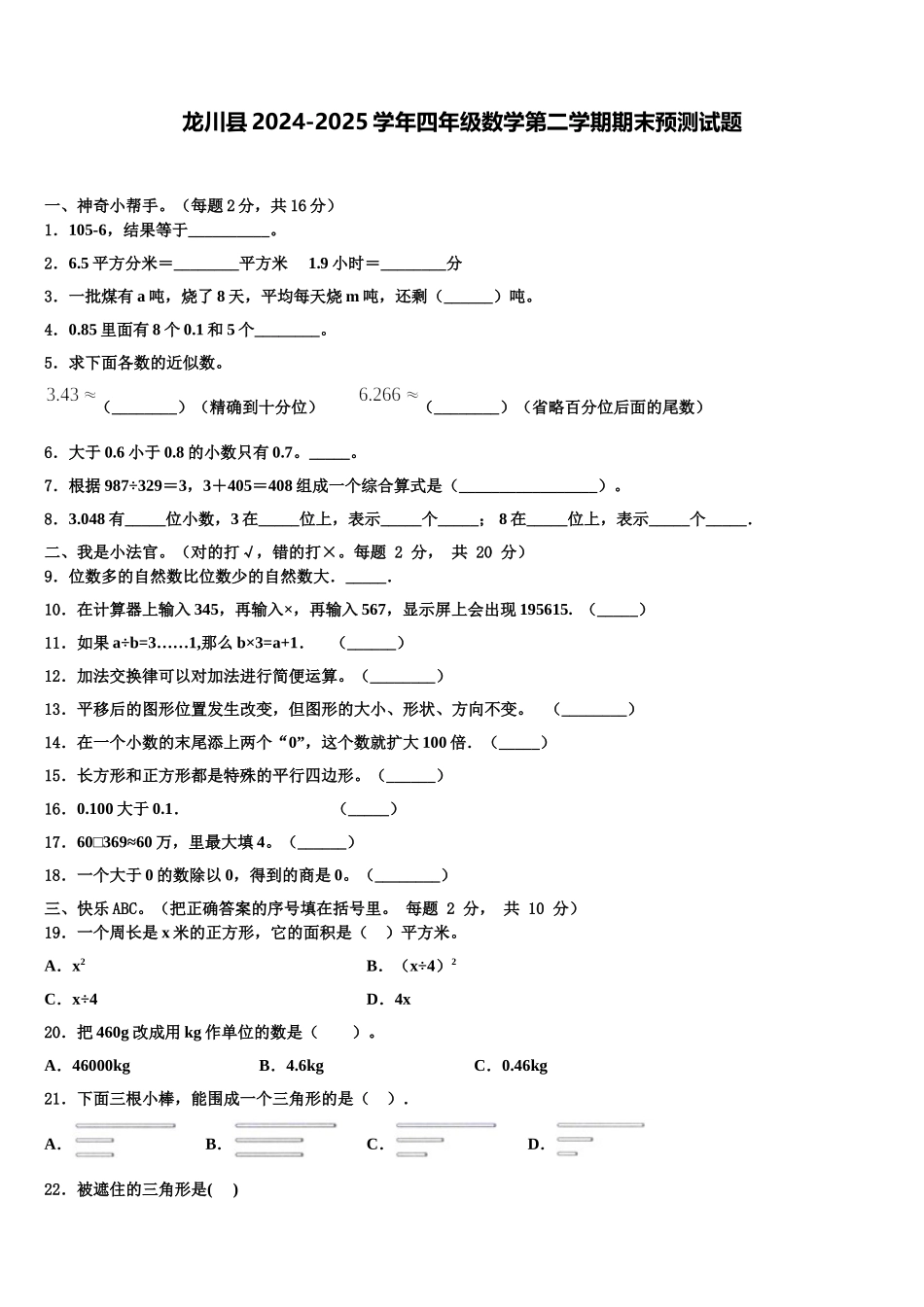 龙川县2024-2025学年四年级数学第二学期期末预测试题含解析_第1页