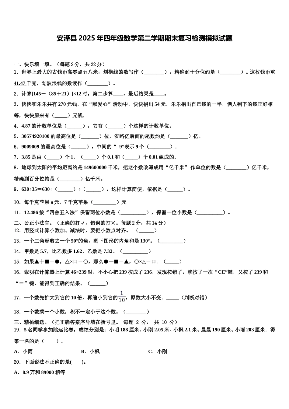 安泽县2025年四年级数学第二学期期末复习检测模拟试题含解析_第1页