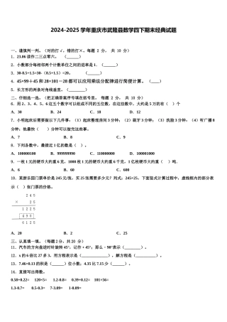 2024-2025学年重庆市武隆县数学四下期末经典试题含解析