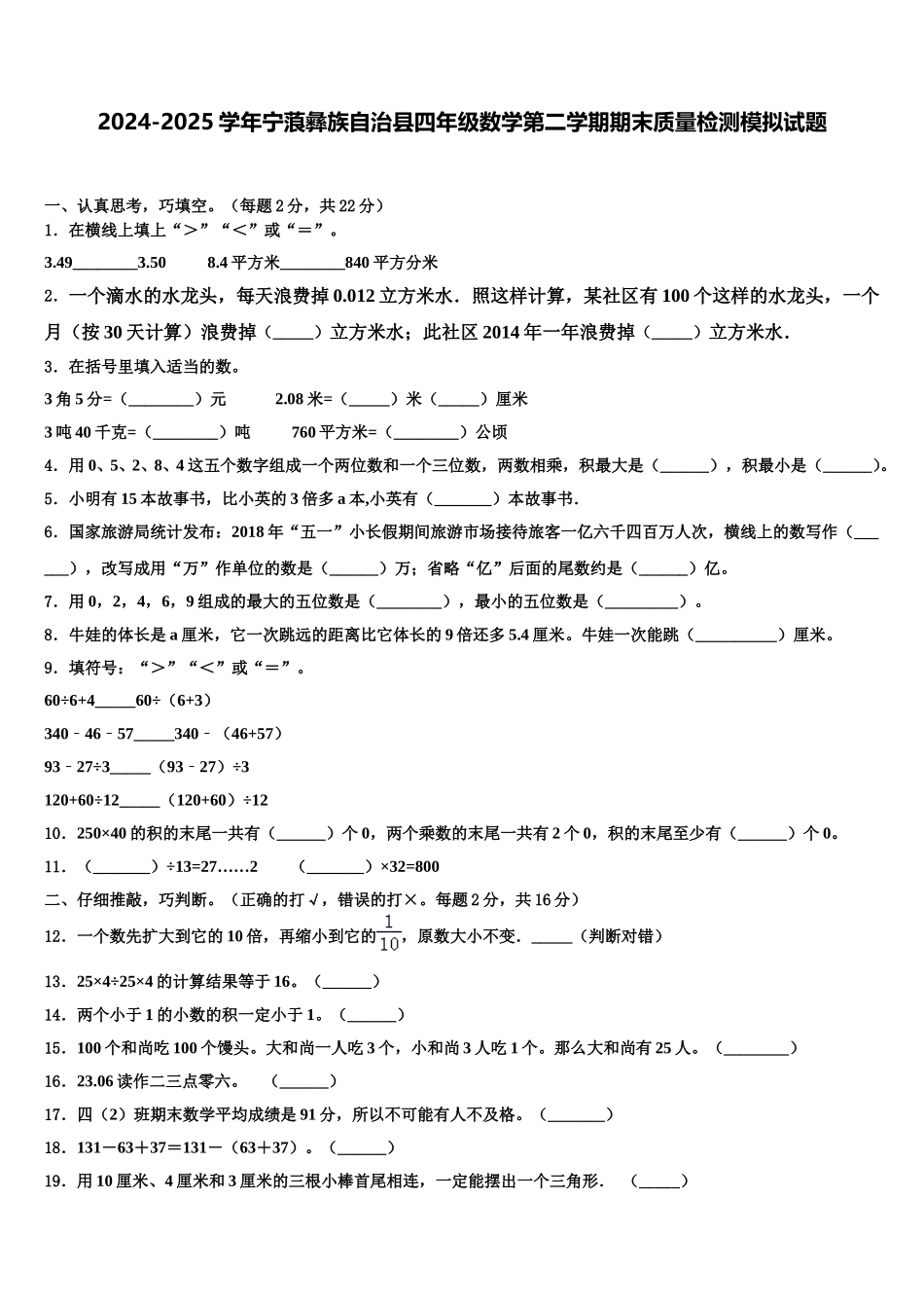 2024-2025学年宁蒗彝族自治县四年级数学第二学期期末质量检测模拟试题含解析_第1页