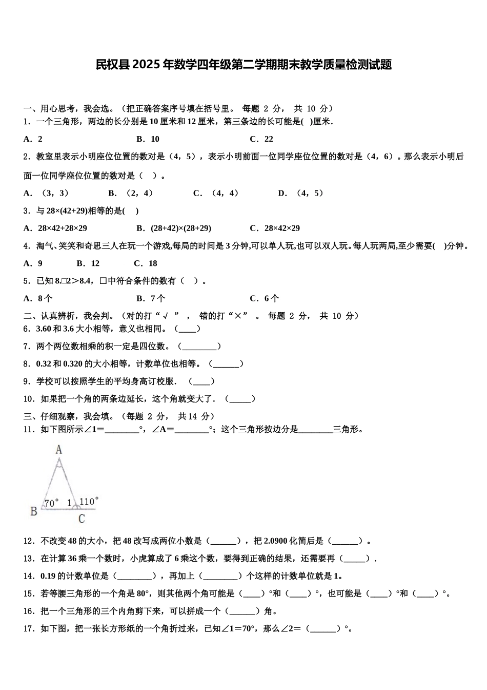 民权县2025年数学四年级第二学期期末教学质量检测试题含解析_第1页