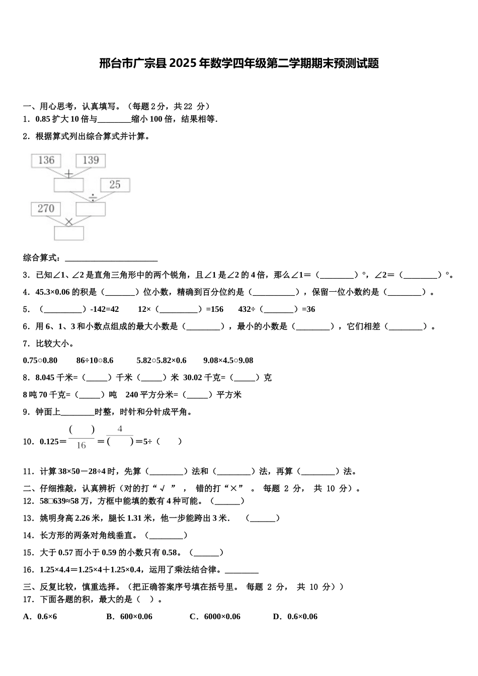 邢台市广宗县2025年数学四年级第二学期期末预测试题含解析_第1页