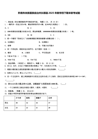 黔南布依族苗族自治州长顺县2025年数学四下期末联考试题含解析