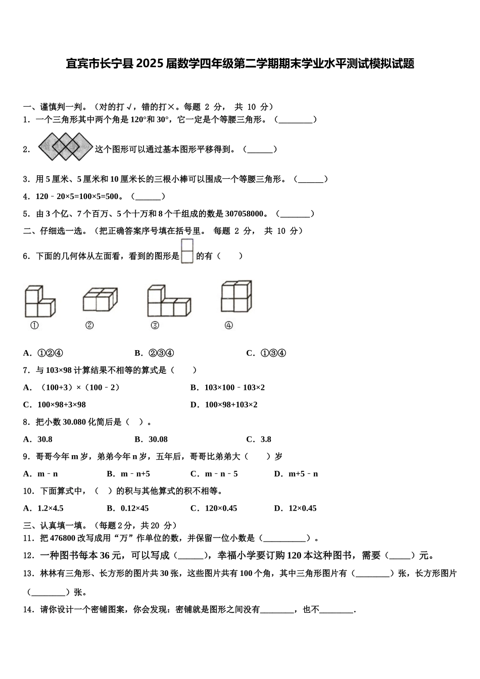 宜宾市长宁县2025届数学四年级第二学期期末学业水平测试模拟试题含解析_第1页
