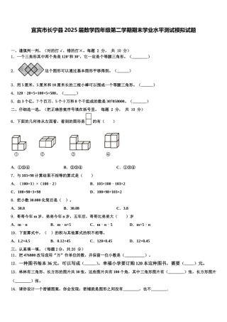 宜宾市长宁县2025届数学四年级第二学期期末学业水平测试模拟试题含解析