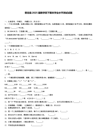 普定县2025届数学四下期末学业水平测试试题含解析