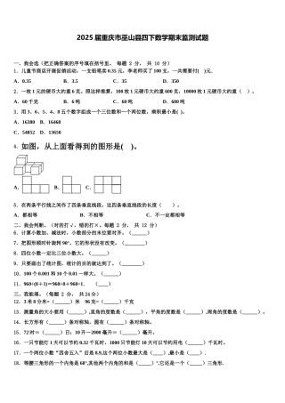 2025届重庆市巫山县四下数学期末监测试题含解析