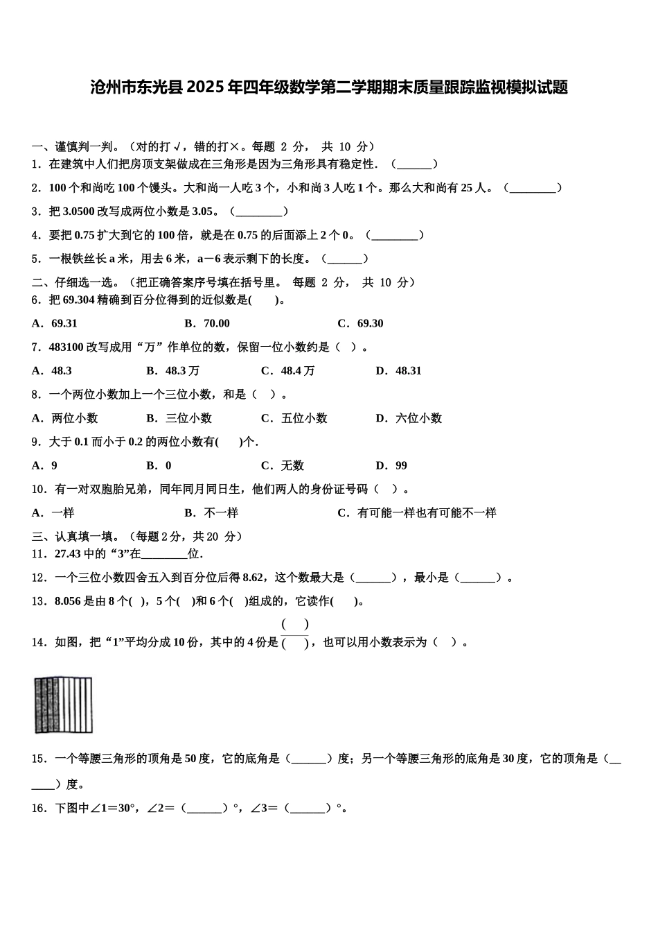 沧州市东光县2025年四年级数学第二学期期末质量跟踪监视模拟试题含解析_第1页