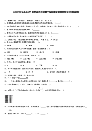 沧州市东光县2025年四年级数学第二学期期末质量跟踪监视模拟试题含解析