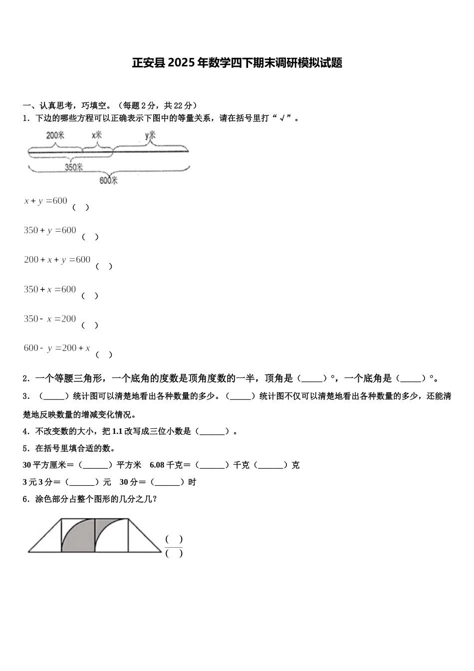 正安县2025年数学四下期末调研模拟试题含解析_第1页