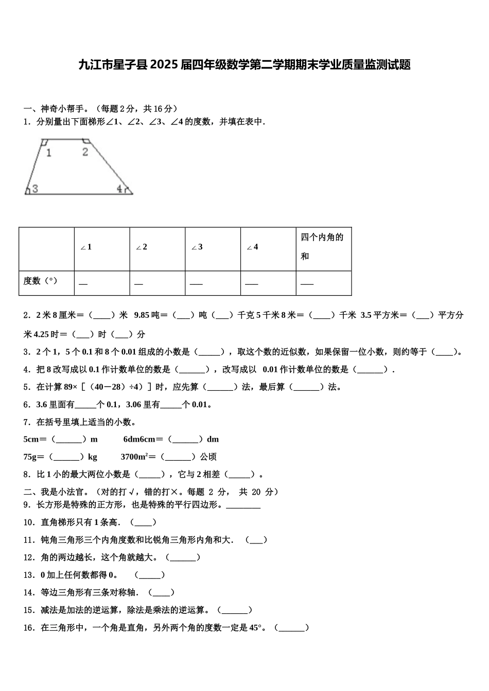 九江市星子县2025届四年级数学第二学期期末学业质量监测试题含解析_第1页