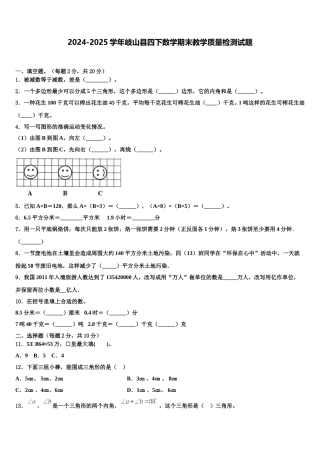 2024-2025学年岐山县四下数学期末教学质量检测试题含解析