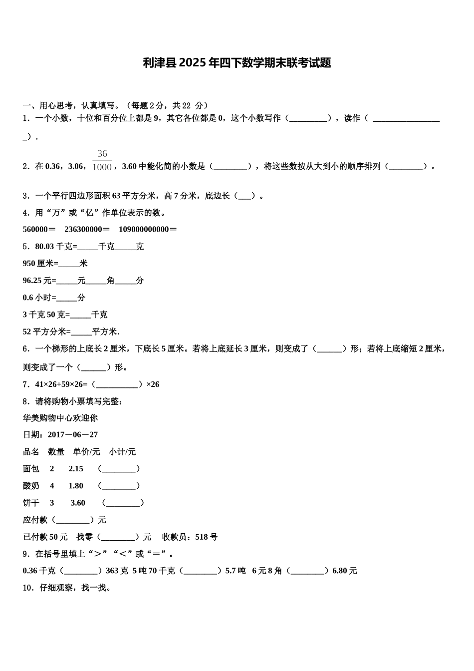 利津县2025年四下数学期末联考试题含解析_第1页