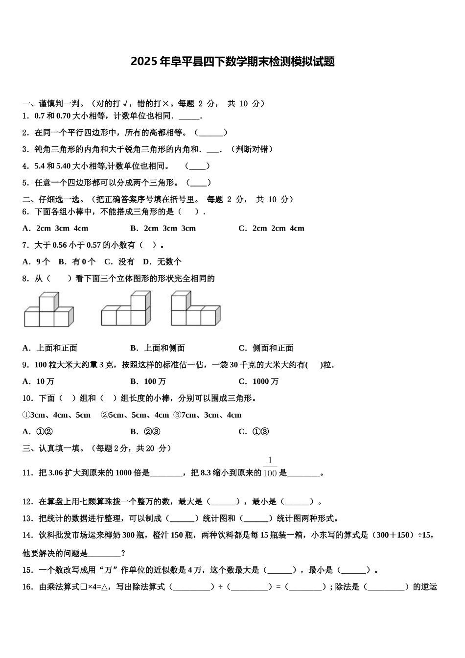 2025年阜平县四下数学期末检测模拟试题含解析_第1页