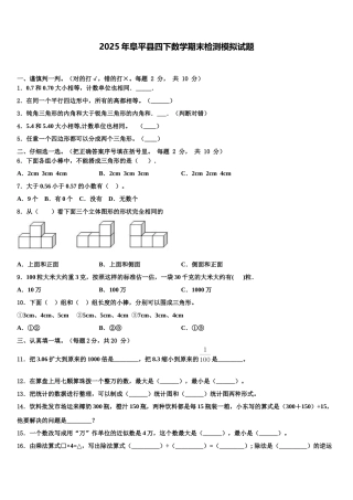 2025年阜平县四下数学期末检测模拟试题含解析