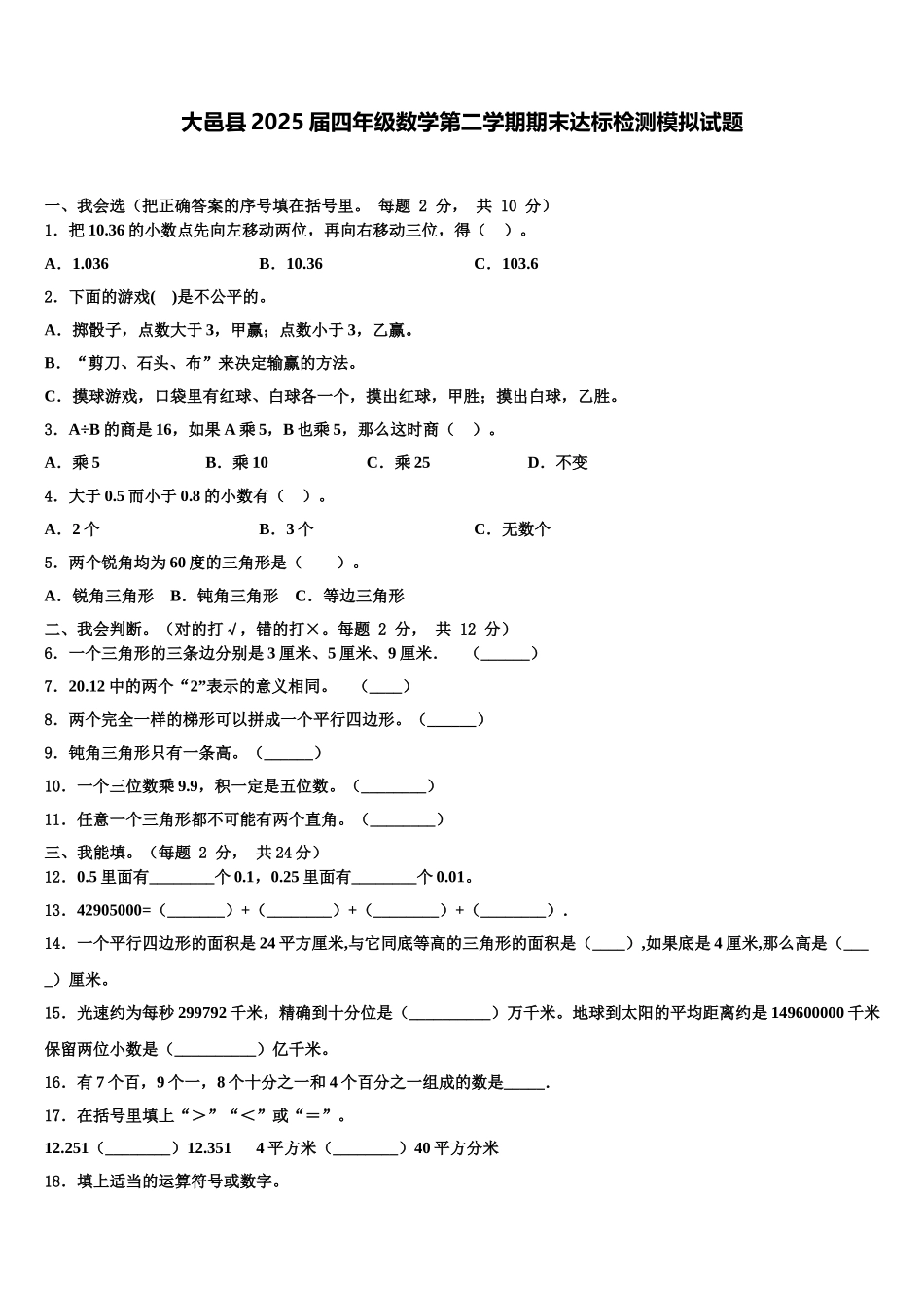 大邑县2025届四年级数学第二学期期末达标检测模拟试题含解析_第1页