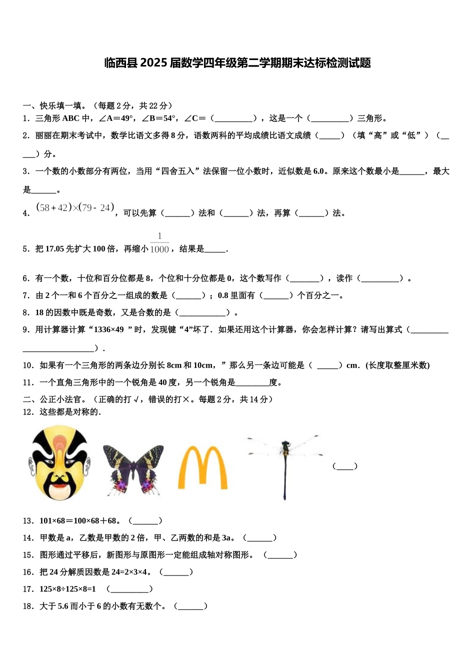 临西县2025届数学四年级第二学期期末达标检测试题含解析_第1页