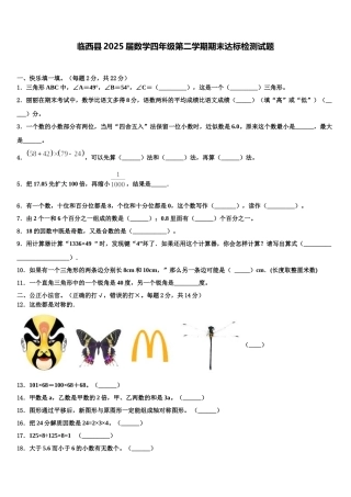 临西县2025届数学四年级第二学期期末达标检测试题含解析