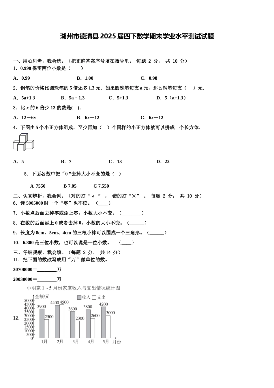 湖州市德清县2025届四下数学期末学业水平测试试题含解析_第1页