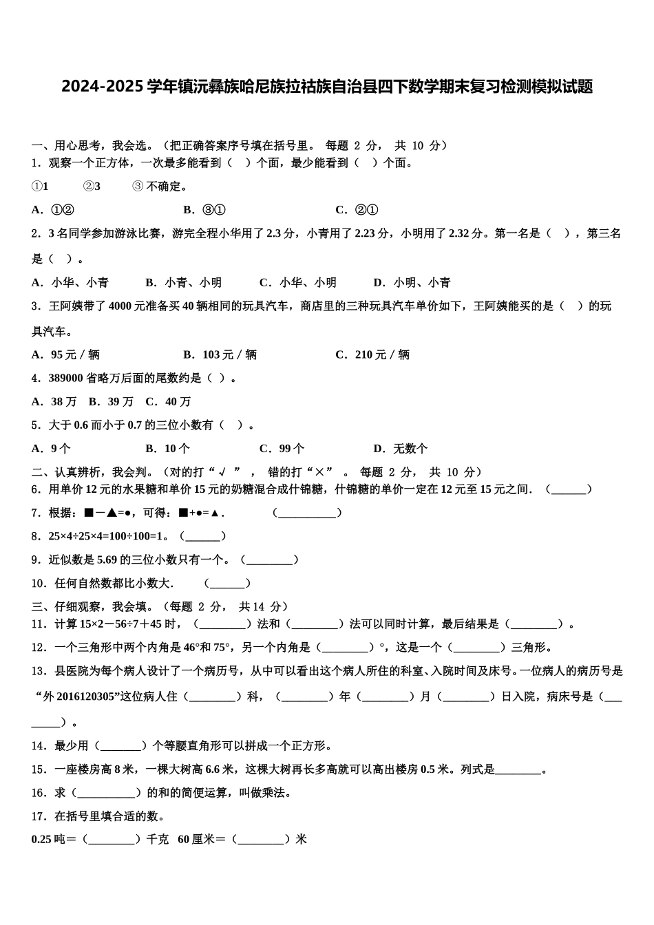 2024-2025学年镇沅彝族哈尼族拉祜族自治县四下数学期末复习检测模拟试题含解析_第1页