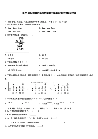2025届容城县四年级数学第二学期期末联考模拟试题含解析