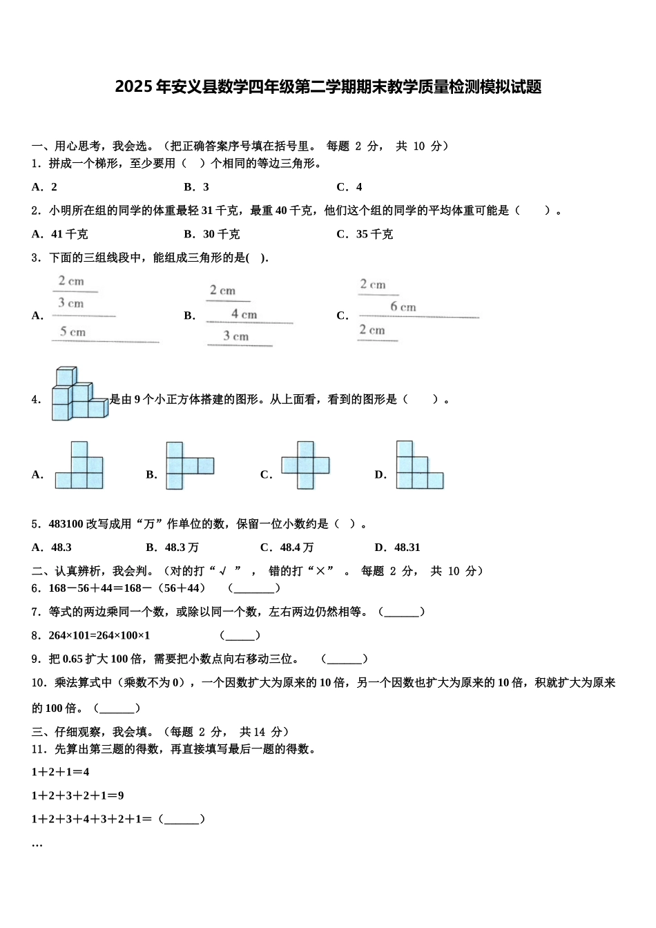 2025年安义县数学四年级第二学期期末教学质量检测模拟试题含解析_第1页