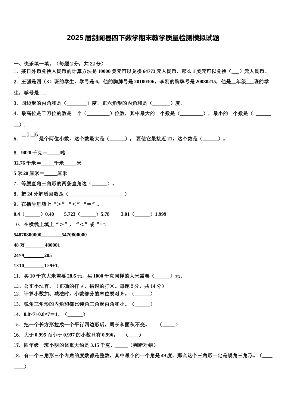 2025届剑阁县四下数学期末教学质量检测模拟试题含解析_第1页