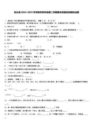 安乡县2024-2025学年数学四年级第二学期期末质量检测模拟试题含解析