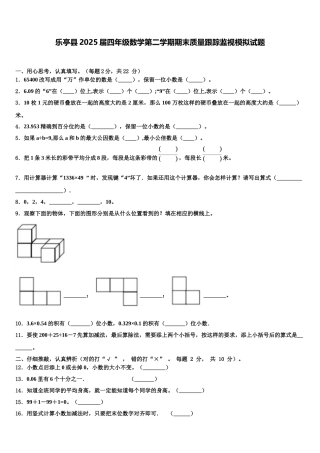 乐亭县2025届四年级数学第二学期期末质量跟踪监视模拟试题含解析