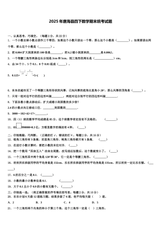 2025年唐海县四下数学期末统考试题含解析