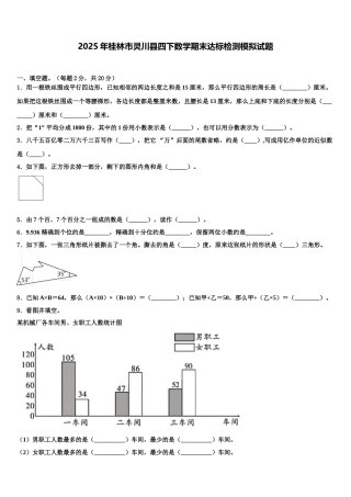 2025年桂林市灵川县四下数学期末达标检测模拟试题含解析