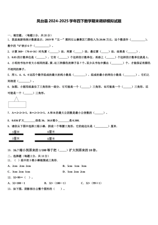 凤台县2024-2025学年四下数学期末调研模拟试题含解析