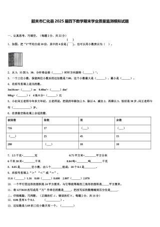 韶关市仁化县2025届四下数学期末学业质量监测模拟试题含解析