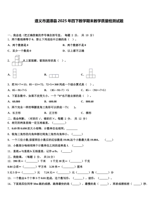 遵义市湄潭县2025年四下数学期末教学质量检测试题含解析